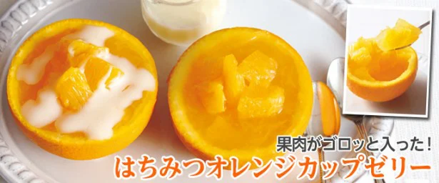 見た目も味も涼しげ「はちみつオレンジカップゼリー」【作ってみた】