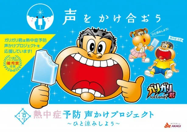 「ガリガリ君」ならぬ「シャリシャリ君」で熱中症対策