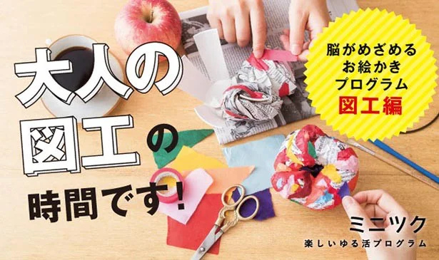 脳が目覚める！「大人の図工」でストレス発散