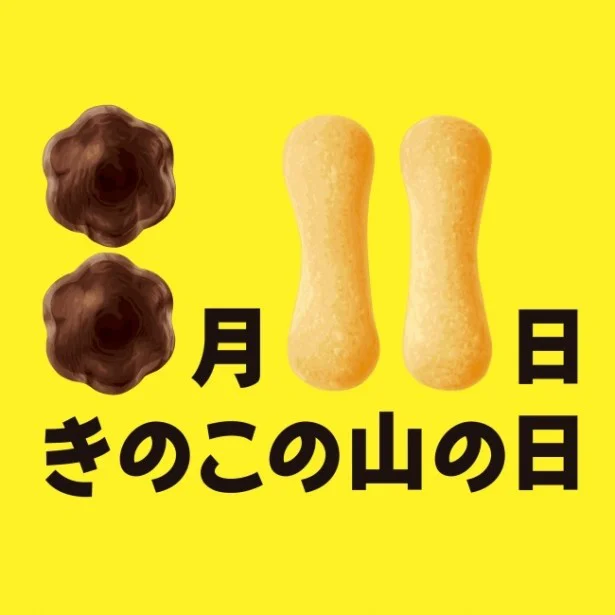 8月11日は「きのこの山の日」！記念イベントも開催