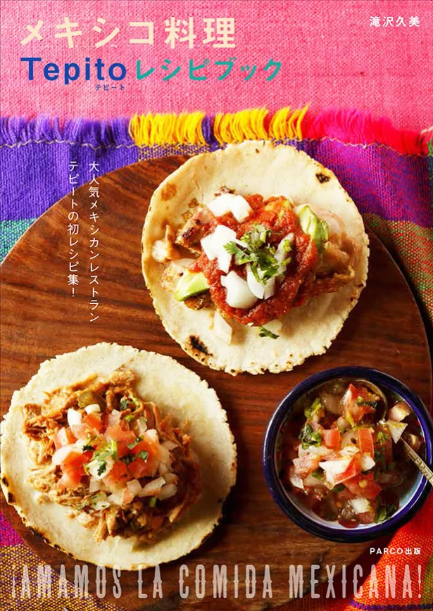 ピリ辛、濃厚！家で作れる「メキシコ料理」で夏気分アゲ
