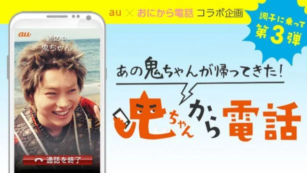 神アプリ「鬼から電話」auコラボでママ向けに