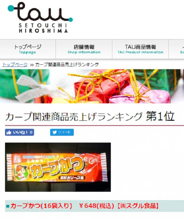 これが「カープかつ」！（TAUのHPより） 東京では「広島カープファンがいつも持ち歩いている謎のお菓子」として知られている・・・