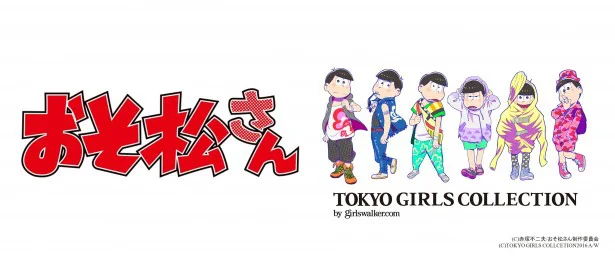 TVアニメ「おそ松さん」は、赤塚不二夫生誕80周年記念作品として2015年に放送。名作マンガ「おそ松くん」の6つ子たちの大人になった姿を描き、大人気に。
