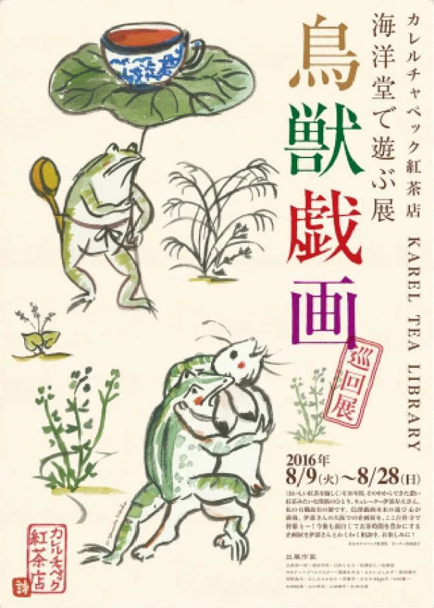 大人気「鳥獣戯画」をお茶をしながら楽しめる展覧会