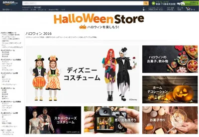 Amazon「ハロウィンストア 2016」トップページ