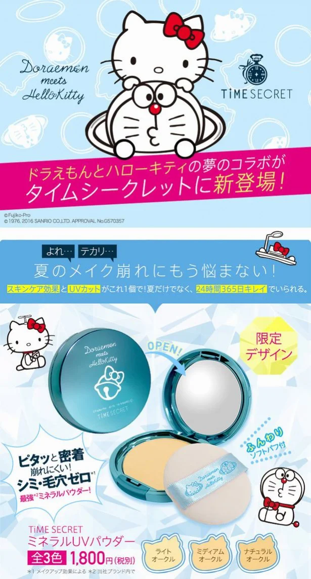 女子悶絶!?「ドラちゃん×キティ」がコスメでコラボ