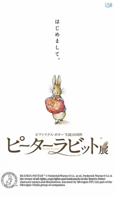 ビアトリクス・ポターの生誕150周年を記念して開催。東京を皮切りに全国を巡回する