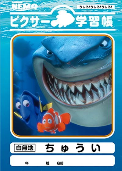 ニモ＆ドリー後ろ後ろ！ 「魚は友達、エサじゃない」てふだんカッコつけてるサメだけど、一応「ちゅうい」してー