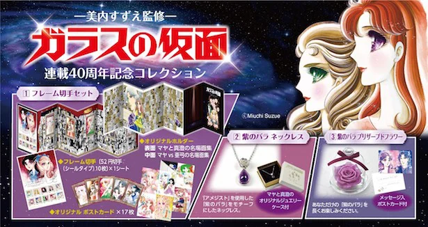郵便局…おそろしい子！ガラかめ記念切手セットと紫のバラアイテムを限定発売