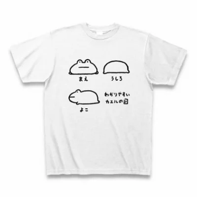 【写真を見る】「わかりやすいカエルの図　Tシャツ」カエルであってカエルに非ず!?　真に受けたら負けなのかもしれない