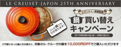【写真を見る】ル・クルーゼ｢シグニチャー｣ 不要になった鍋と引き換えで1万円引き 