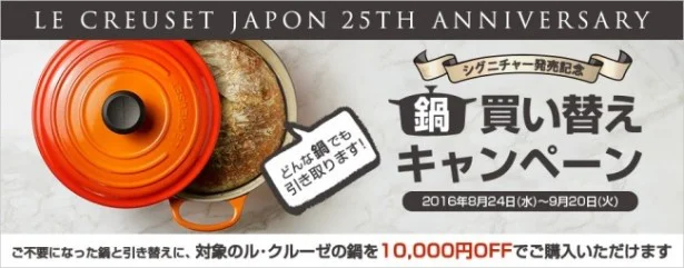 【写真を見る】ル・クルーゼ｢シグニチャー｣ 不要になった鍋と引き換えで1万円引き 