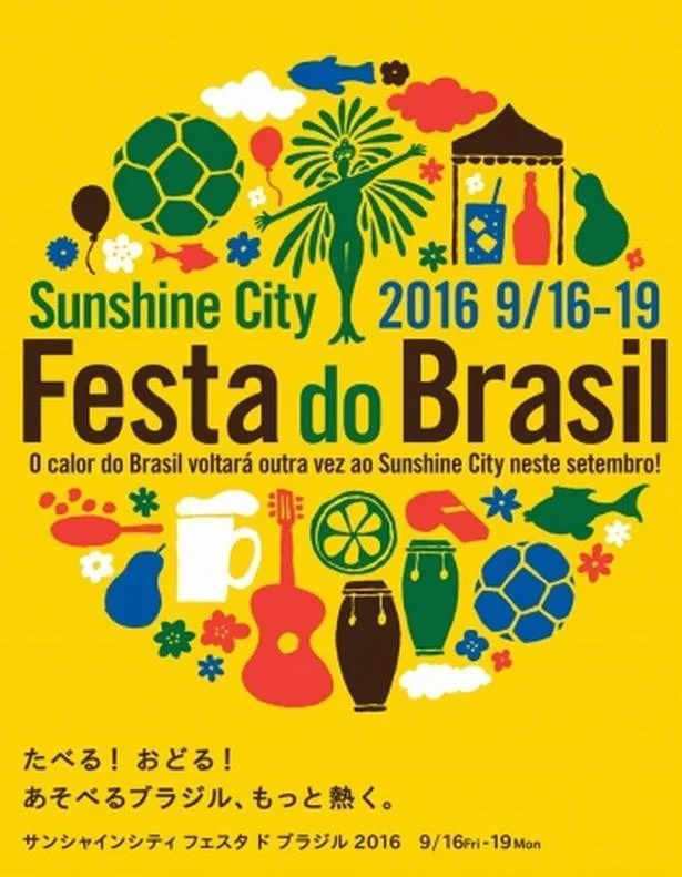 【写真を見る】｢フェスタ ド ブラジル 2016｣ サンシャインシティ各施設にて開催 入場無料 