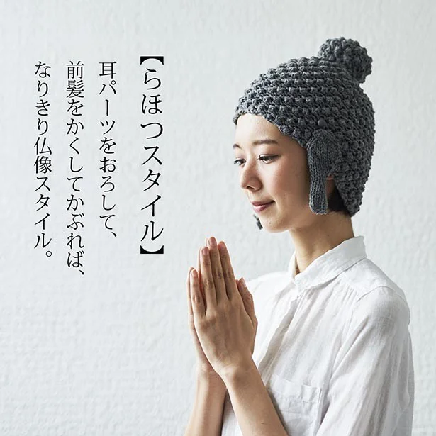 仏像ガールでなくてもハマる「なりきり仏像」ニット帽