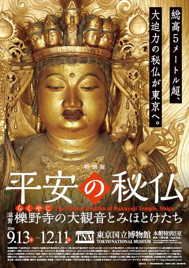 2016年9月13日（火）～12月11日(日)まで東京国立博物館にて開催される特別展『平安の秘仏―滋賀・櫟野寺の大観音とみほとけたち』とフェリシモおてらぶがコラボ