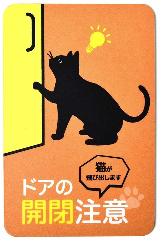 「猫が飛び出します　ドアの開閉注意」