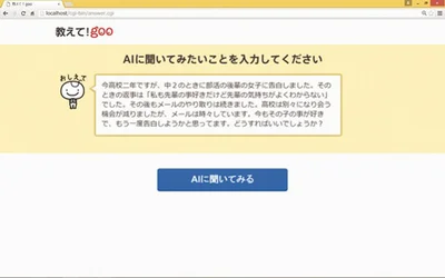 「教えて！goo」の新サービスは恋愛相談。質問を入力すると…