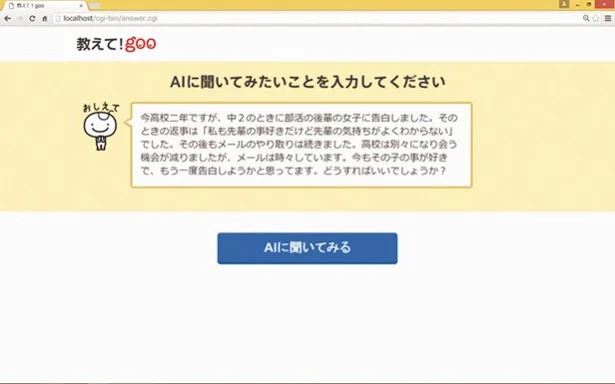 「教えて！goo」の新サービスは恋愛相談。質問を入力すると…