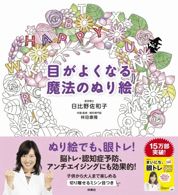 医学博士と眼科専門医がタッグを組んで作った本気の眼トレ本、『目がよくなる魔法のぬり絵』1,200円（税抜）/扶桑社