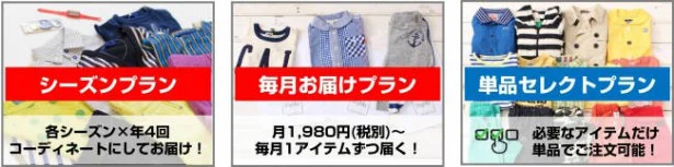 【写真を見る】シーズンプラン6,900円(税抜）～、毎月お届けプラン 1,980円(税抜）など、他にもプランはいろいろ