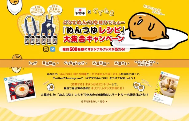 「どうせめんつゆ頼りでしょー」と問われて「はい、頼ってます！」と答えてしまったあなたは、今すぐキャンペーンサイトをチェック