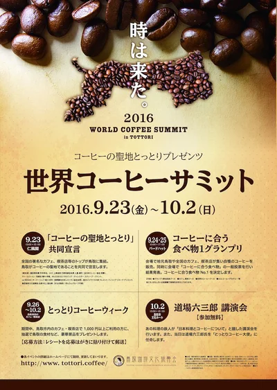 『世界コーヒーサミット』は9/23（金）から10/2（日）までの10日間の開催