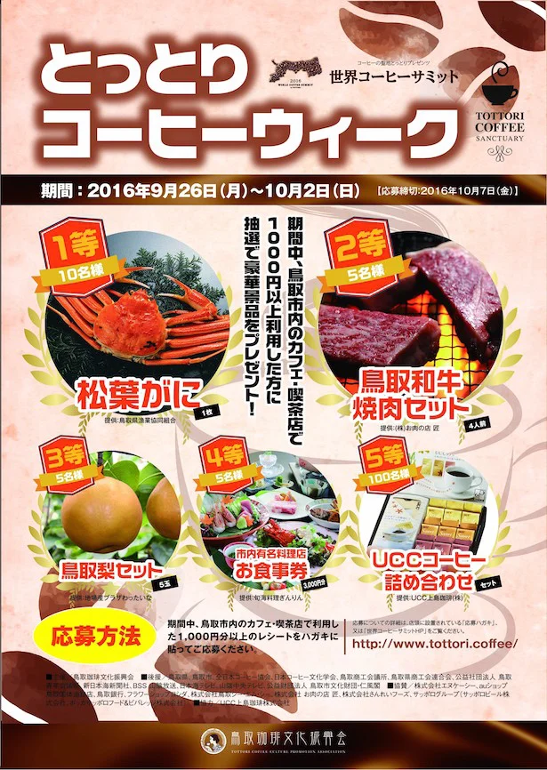 【写真を見る】9月26日（月）～10月2日（日）、鳥取市内のカフェ・喫茶店で1000 円以上利用すると、抽選で鳥取の食材などが当たるキャンペーンも