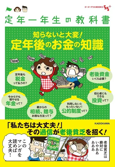  『定年一年生の教科書　知らないと大変！定年後のお金の知識』（55＋ライフデザイン室/KADOKAWA）