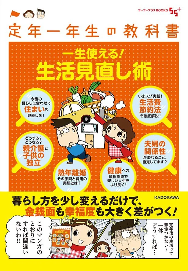  『定年一年生の教科書　一生使える！生活見直し術』（55＋ライフデザイン室/KADOKAWA）