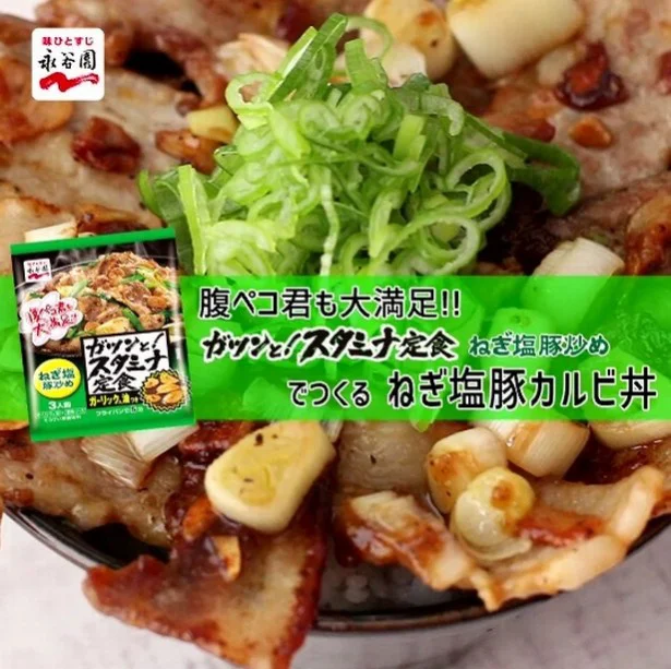 作るのは「ねぎ塩豚カルビ丼」