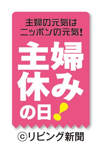 365日お休みのない主婦こそ、しっかり休もう！