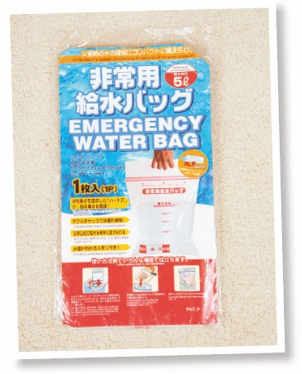 一次避難バッグに入れる給水バッグ は折り畳みできるコンパクトなもの を。自宅用には、丈夫なタンク型で蛇口 がついているものが便利