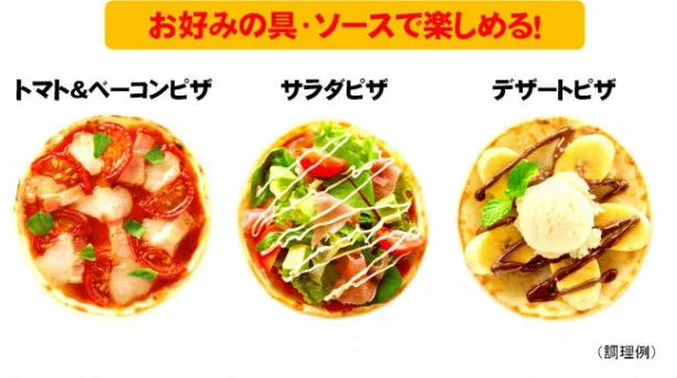【写真を見る】手のひらピザの生地 お好みの具とソースで簡単にピザを作れる 150円（税抜）