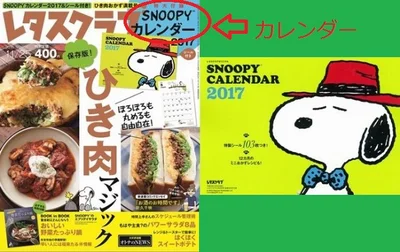 （その2）こちらも毎年大好評の「SNOOPYカレンダー2017」。10/25（火）発売のレタスクラブの付録です。目印は左上の「カレンダー」、中央の「ひき肉」の文字