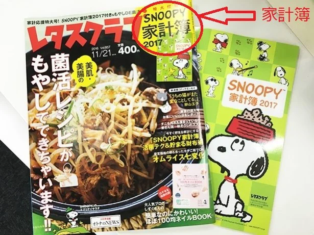 （その1）「SNOOPY家計簿2017」つきのレタスクラブ10/8売り号。「もやしの菌活レシピ」が目印。まだ置いてある書店もあるので探してみて！