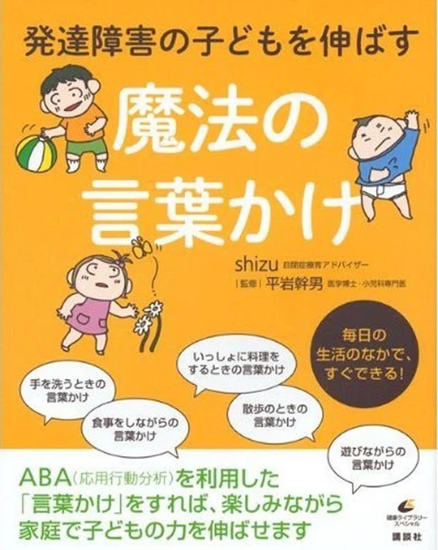 『発達障害の子どもを伸ばす魔法の言葉かけ』（講談社）