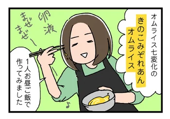 人気ブロガーあね子さんが【やってみた】：「きのこみぞれあんオムライス」を作ってみた