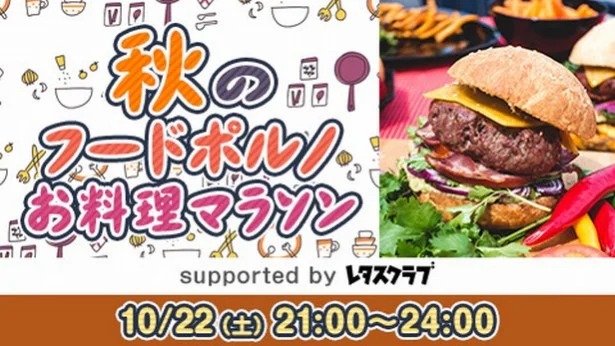 大好評のニコ生「お料理マラソン」第4弾が10/22（土）、ちょいアダルティに放送決定！