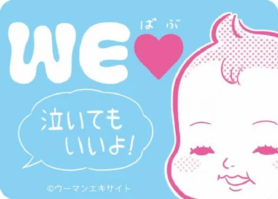 「WEラブ赤ちゃんプロジェクト」で応募するともらえるかわいらしいステッカー！赤ちゃんが好きな気持ちを伝えよう。