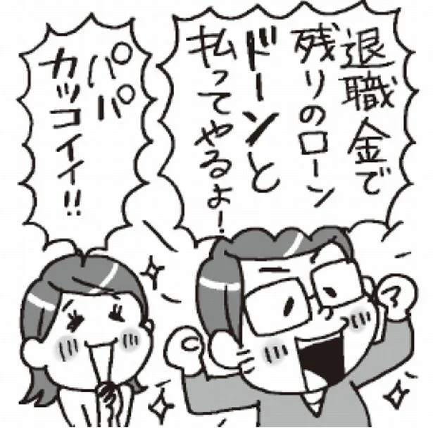 「住宅ローンは、退職金でドーンと返すから大丈夫」。イマドキは〇か×か？