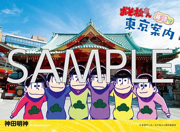 おそ松さん 英語で東京案内 がファミマプリントに登場 レタスクラブ