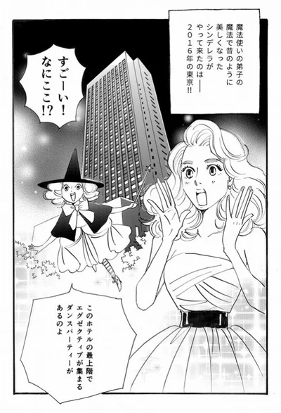 またもや魔法で変身したシンデレラ、今度は現代へワープした！