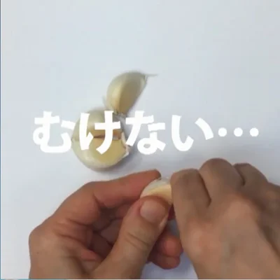 にんにくの皮がうまくむけずにイライラ……。そんなときに役立つ裏ワザをご紹介！