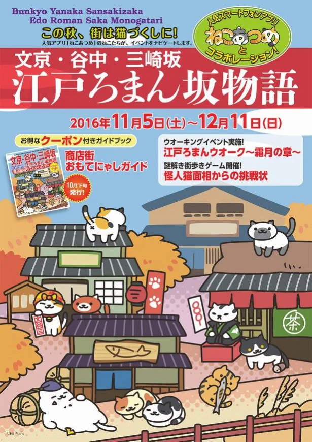 チラシには、ねこあつめのキャラクターたちが坂道の江戸風商店街で遊んでいる、オリジナルキービジュアルが登場。