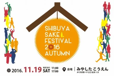 【写真を見る】SHIBUYA SAKE FESTIVAL 2016 AUTUMN　2016年11月19日（土）11:00～17:00　渋谷区、みやしたこうえん