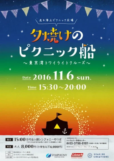 【写真を見る】東京湾トワイライトクルーズ「夕焼けのピクニック船」　参加費：大人8000円・小学生以下6000円　