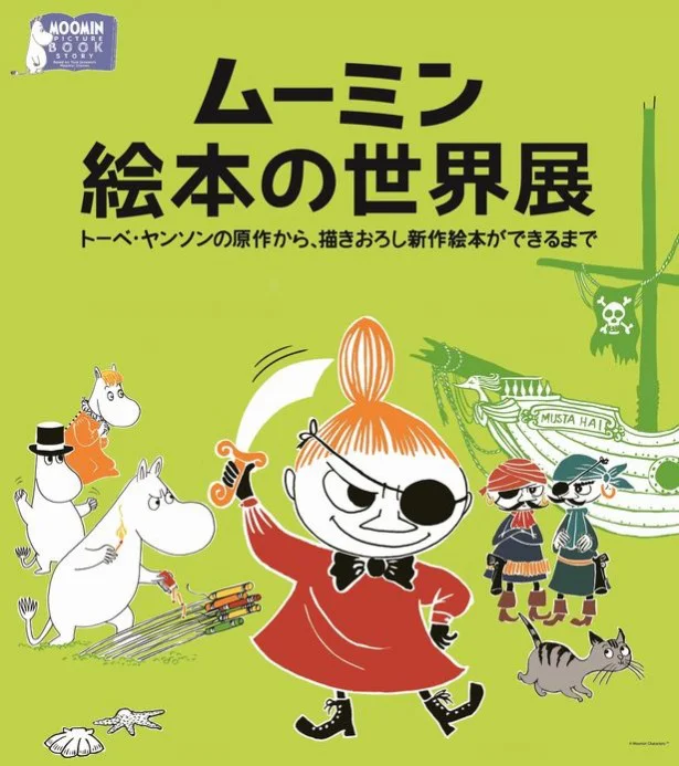 「ムーミン」の世界が来日！原作絵本から、日本「初公開」原画まで銀座に登場