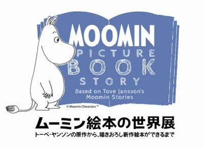 ムーミンに誘われ、いざ北欧ファンタジーの原点へ