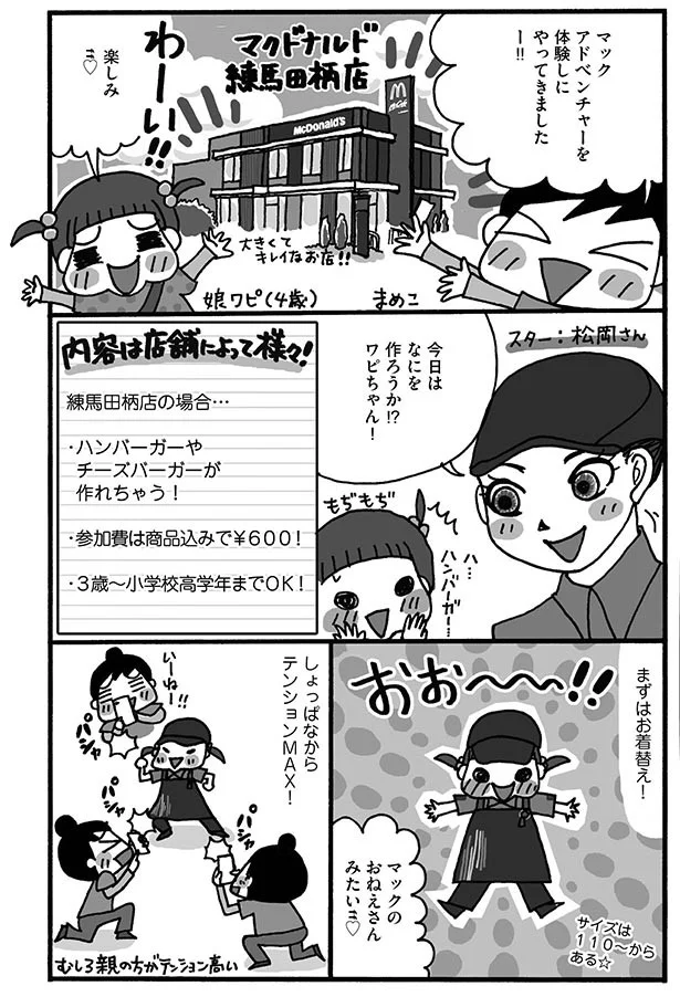 マクドナルドで「マックアドベンチャー」体験に【行ってみた】